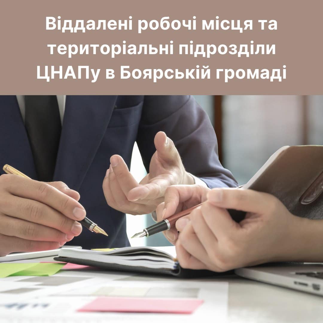 Державні послуги тепер ще доступніші для пересічних жителів Боярської громади
